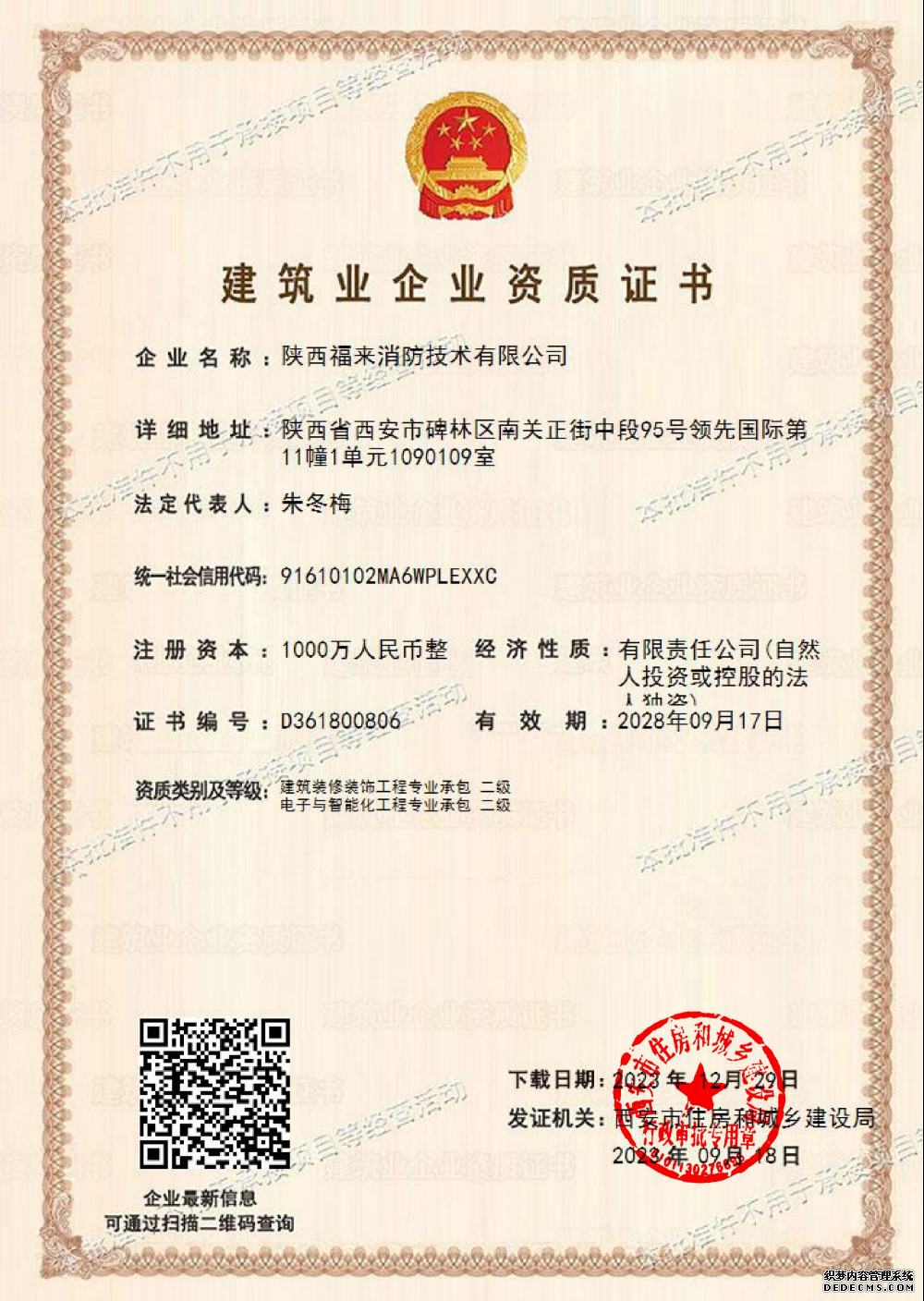 福来消防装修+电子智能资质