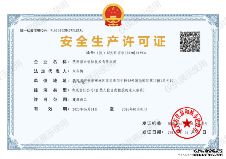 福来消防安全生产许可证